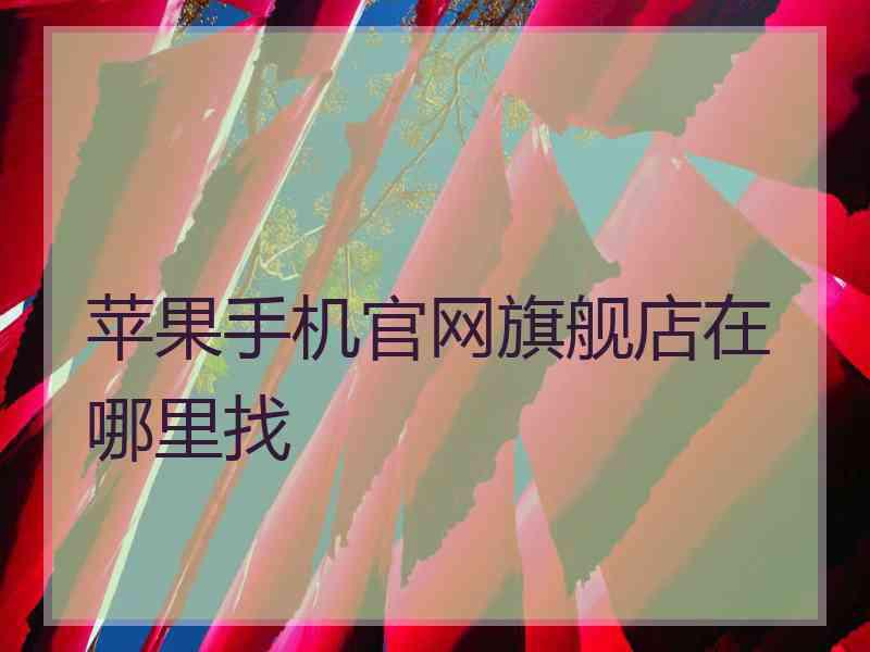 苹果手机官网旗舰店在哪里找