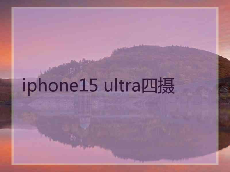 iphone15 ultra四摄