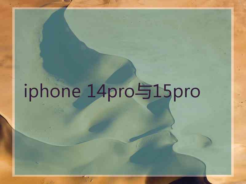 iphone 14pro与15pro