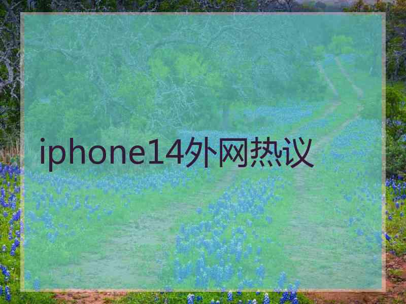 iphone14外网热议