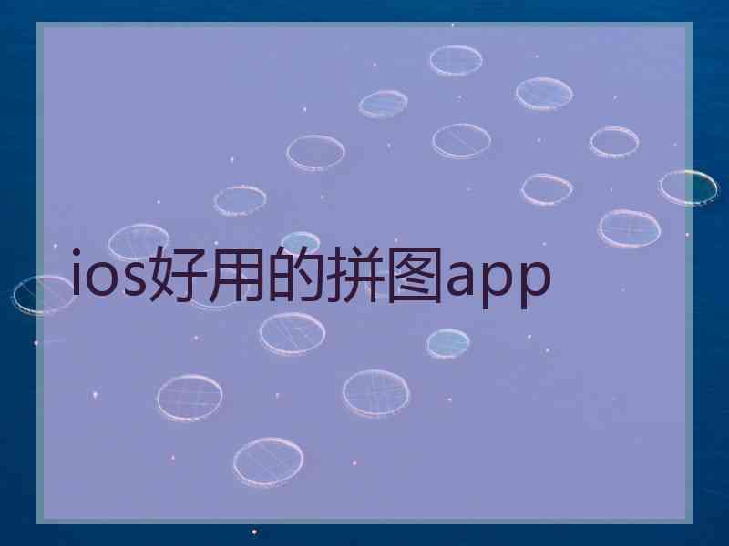 ios好用的拼图app