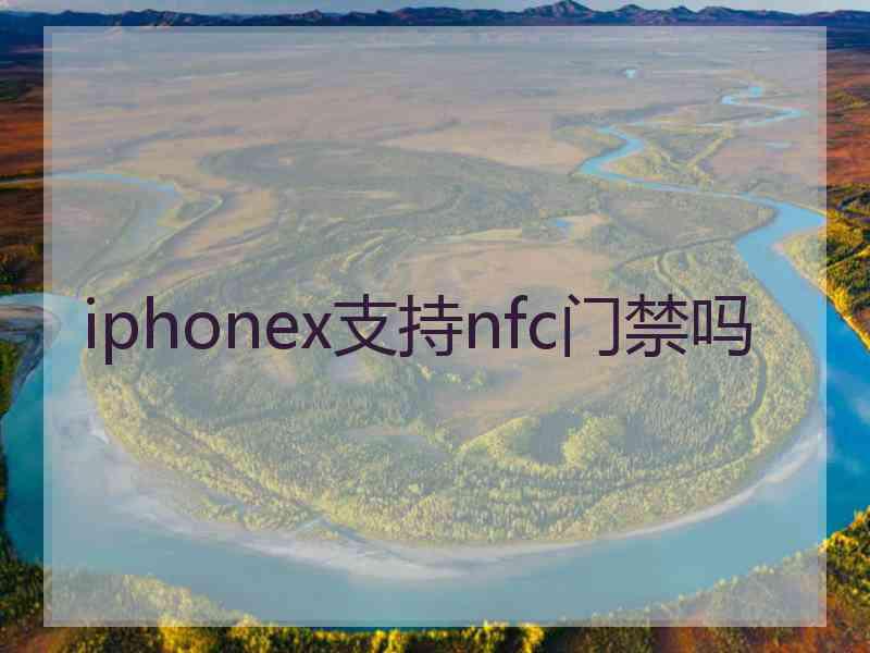 iphonex支持nfc门禁吗