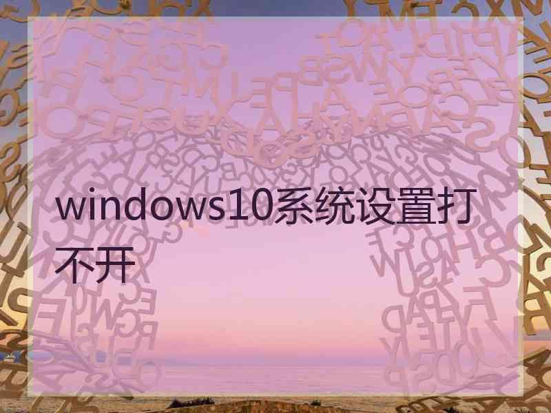 windows10系统设置打不开
