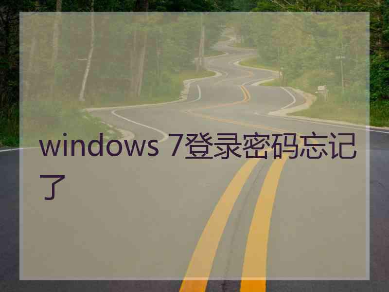 windows 7登录密码忘记了