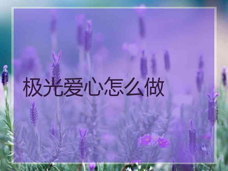 极光爱心怎么做