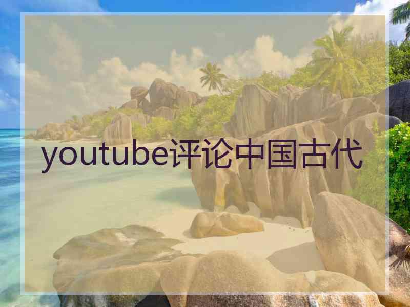 youtube评论中国古代