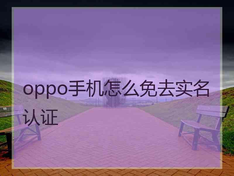 oppo手机怎么免去实名认证