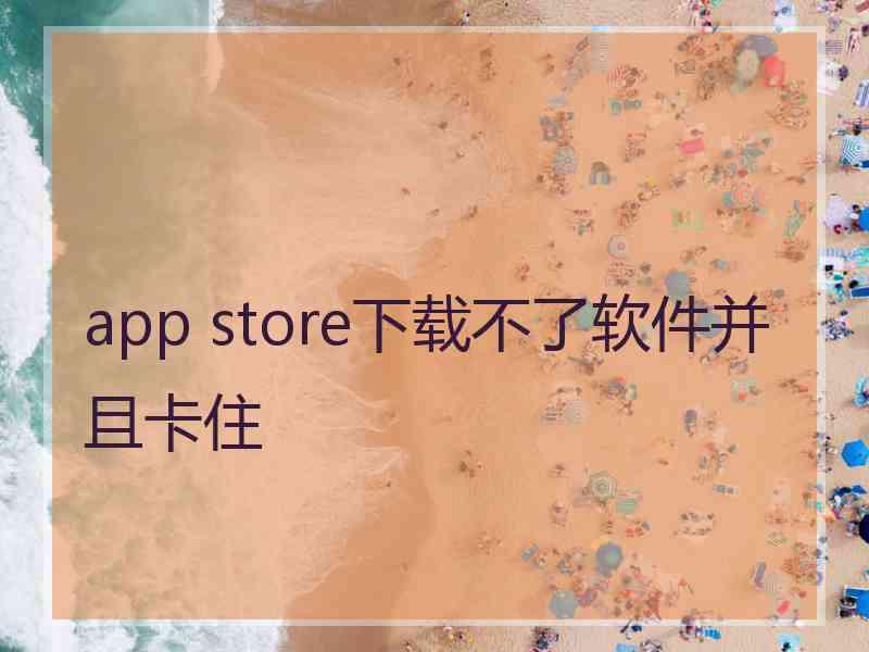 app store下载不了软件并且卡住