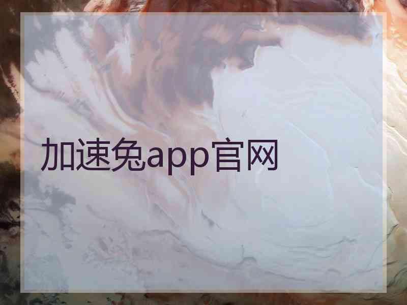 加速兔app官网