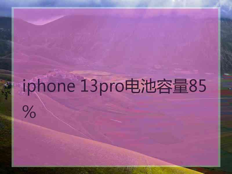 iphone 13pro电池容量85%