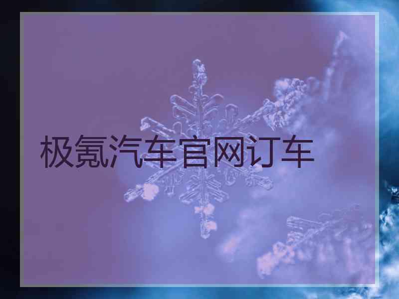 极氪汽车官网订车