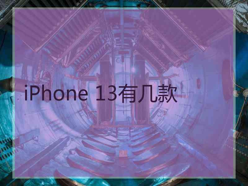 iPhone 13有几款