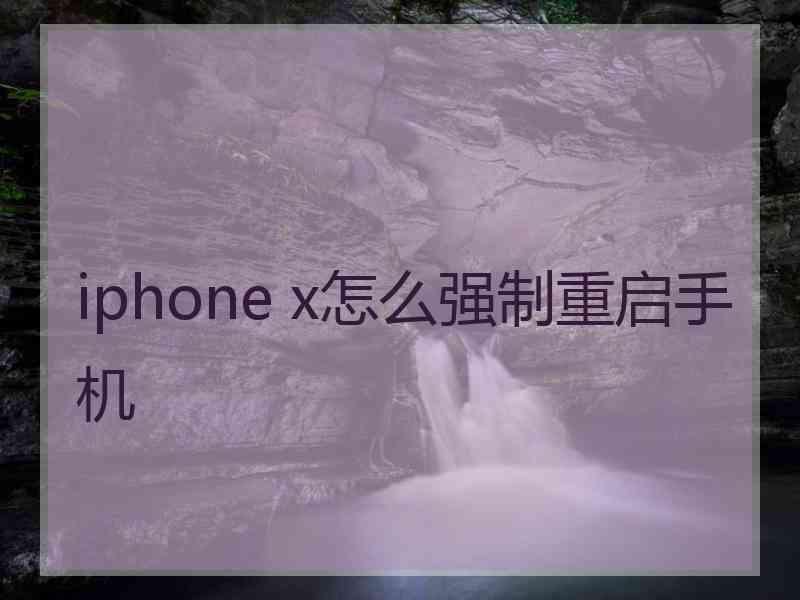 iphone x怎么强制重启手机