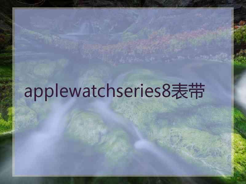 applewatchseries8表带