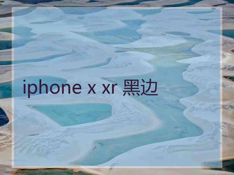 iphone x xr 黑边