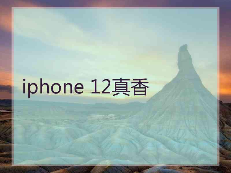 iphone 12真香