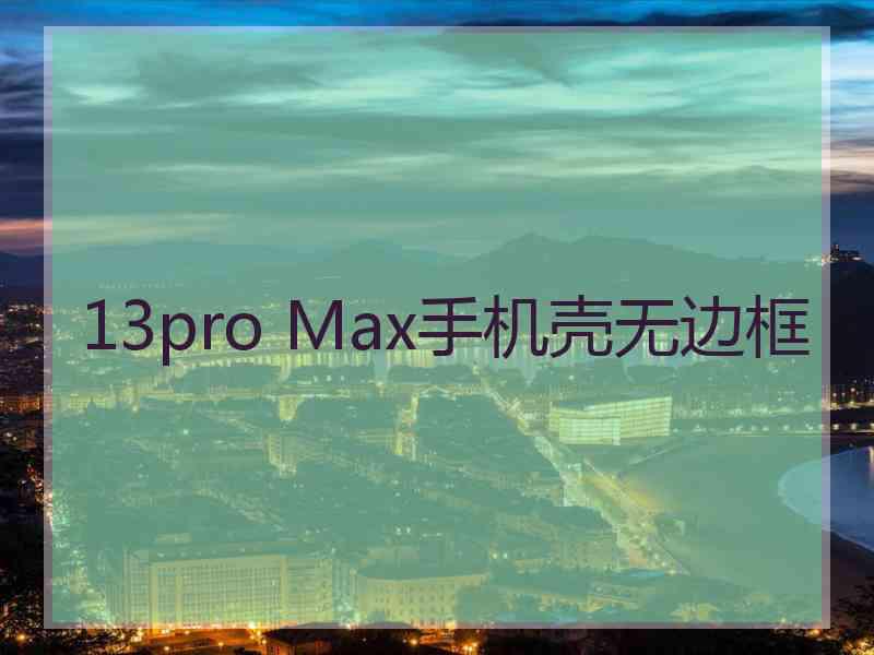 13pro Max手机壳无边框