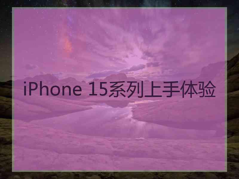 iPhone 15系列上手体验