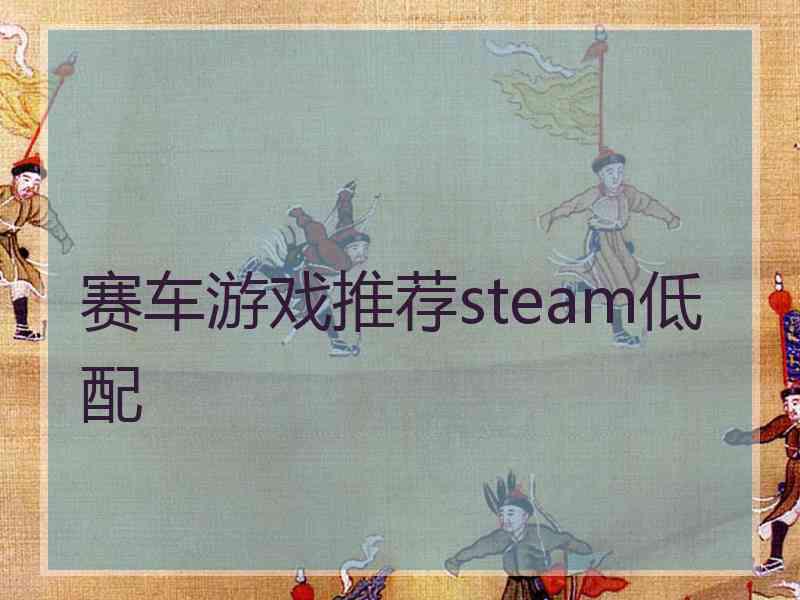 赛车游戏推荐steam低配