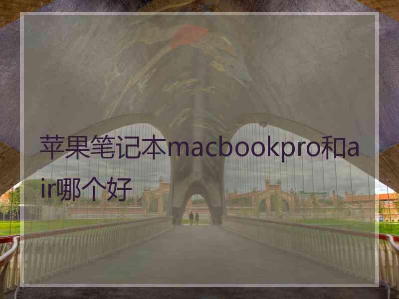 苹果笔记本macbookpro和air哪个好