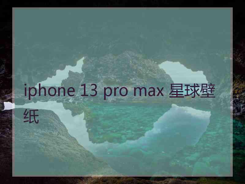 iphone 13 pro max 星球壁纸