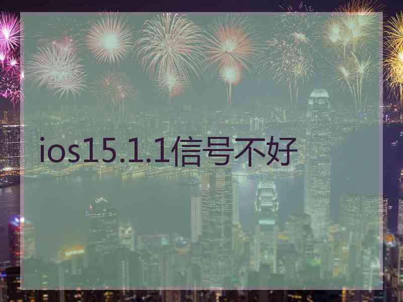 ios15.1.1信号不好