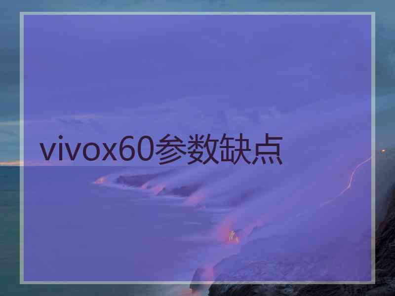 vivox60参数缺点