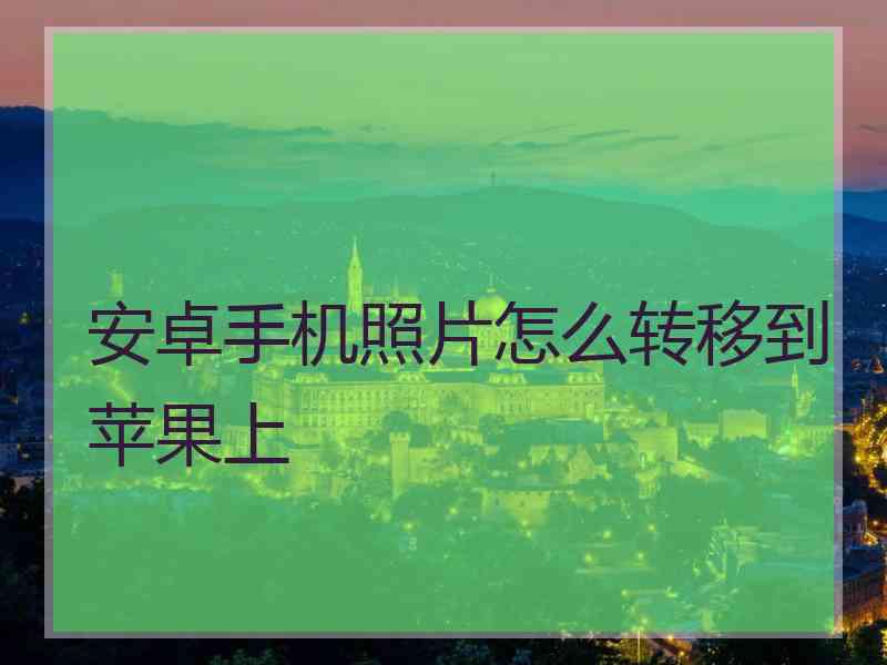 安卓手机照片怎么转移到苹果上