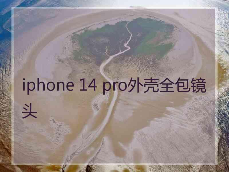 iphone 14 pro外壳全包镜头