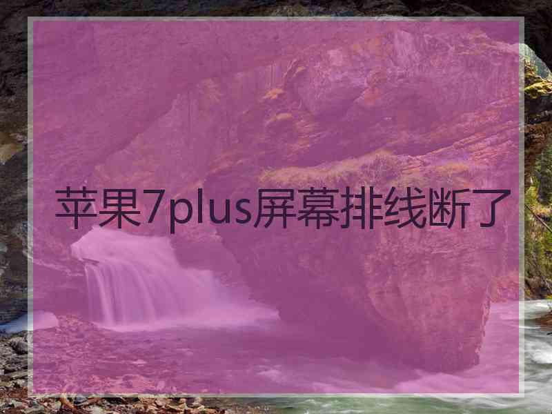 苹果7plus屏幕排线断了