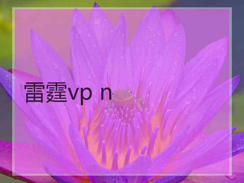 雷霆vp n