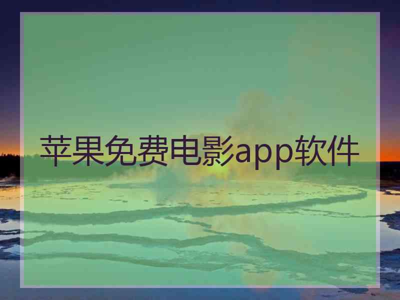 苹果免费电影app软件