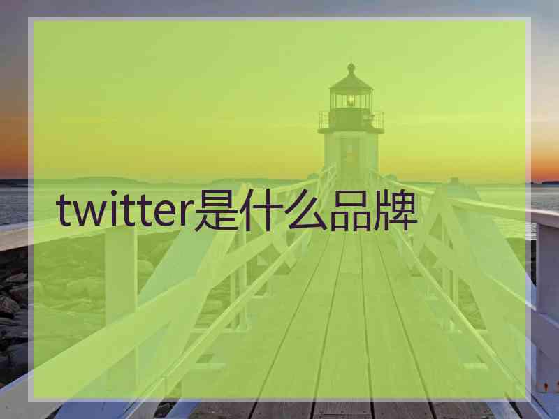 twitter是什么品牌