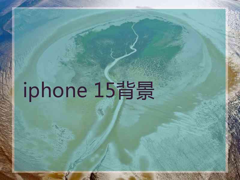 iphone 15背景