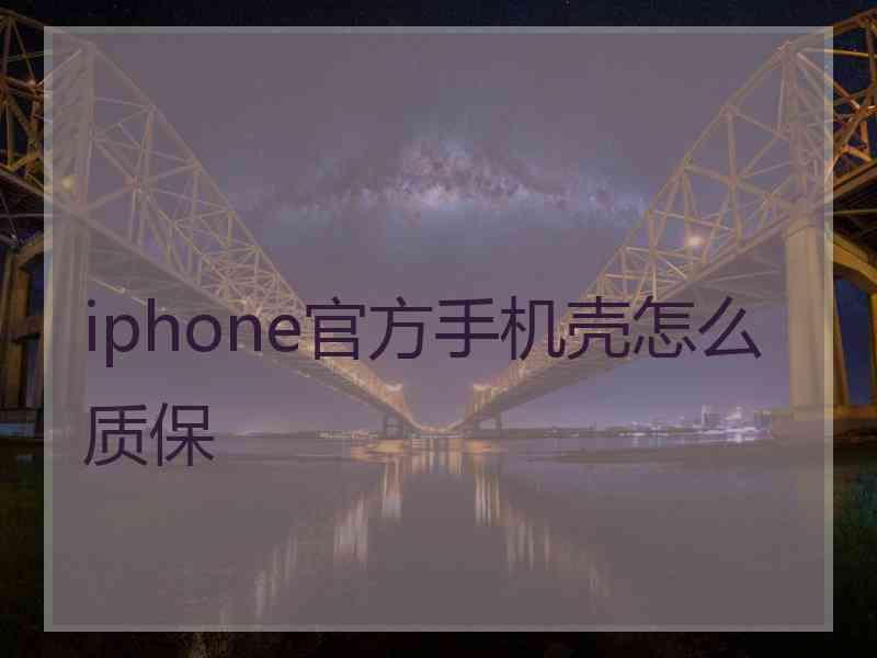 iphone官方手机壳怎么质保