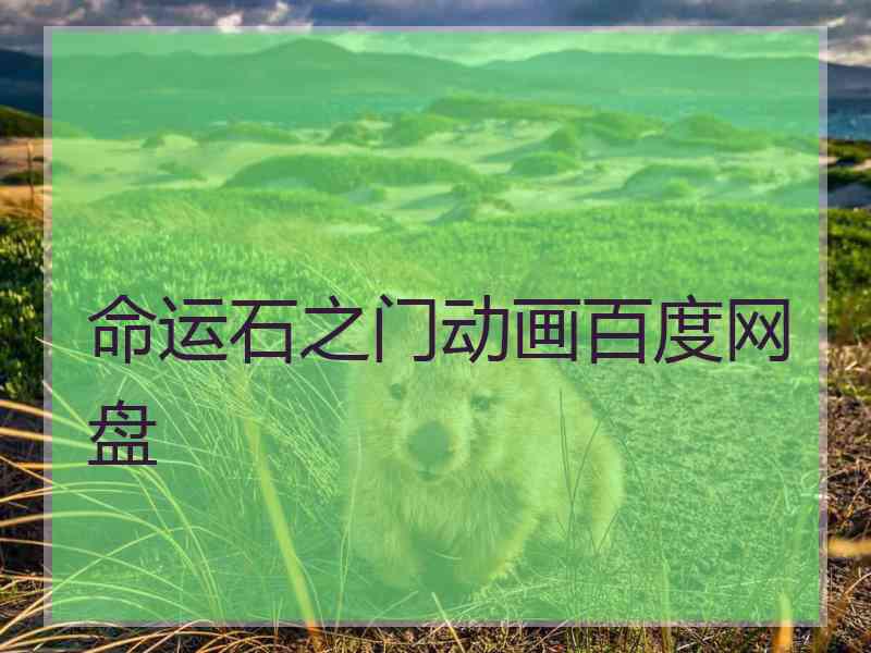 命运石之门动画百度网盘