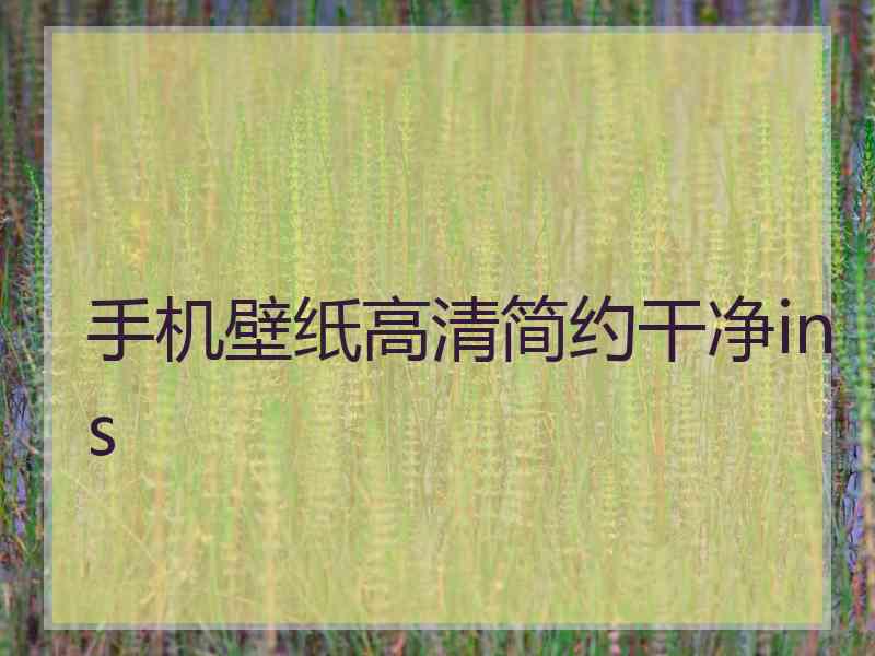 手机壁纸高清简约干净ins