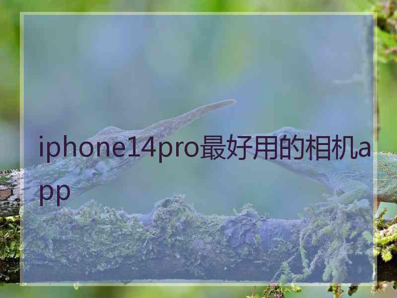 iphone14pro最好用的相机app