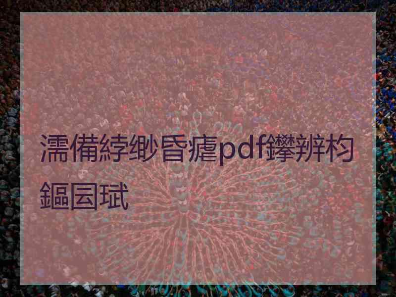 濡備綍缈昏瘧pdf鑻辨枃鏂囩珷