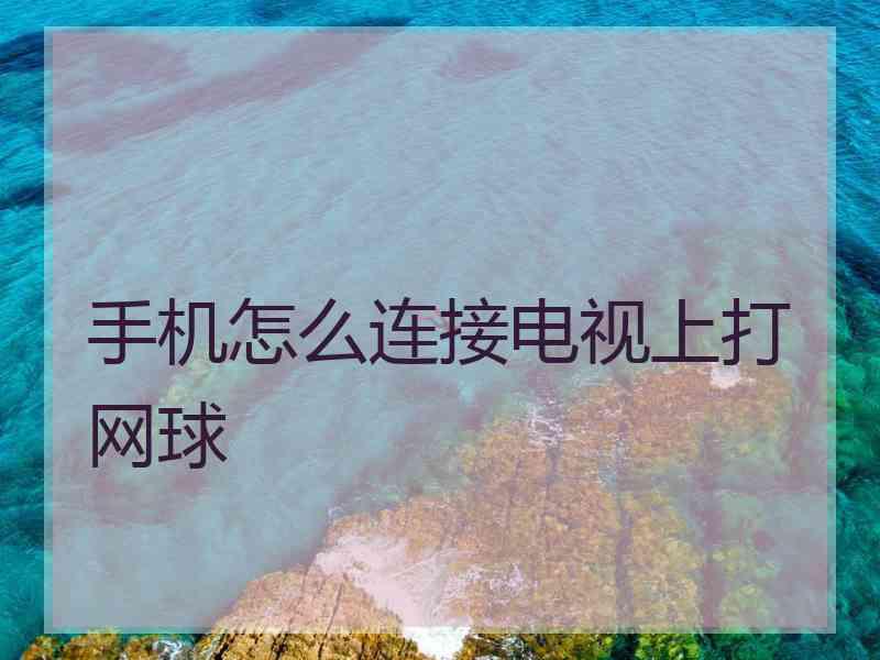 手机怎么连接电视上打网球