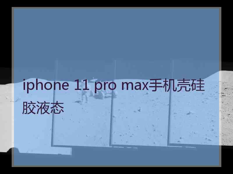 iphone 11 pro max手机壳硅胶液态