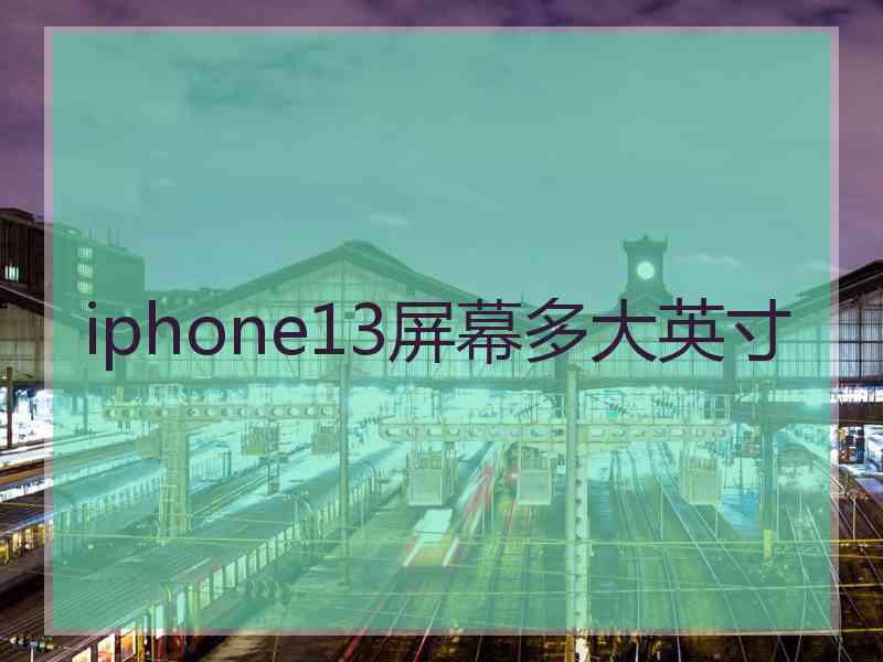 iphone13屏幕多大英寸