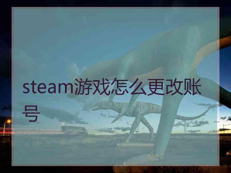 steam游戏怎么更改账号