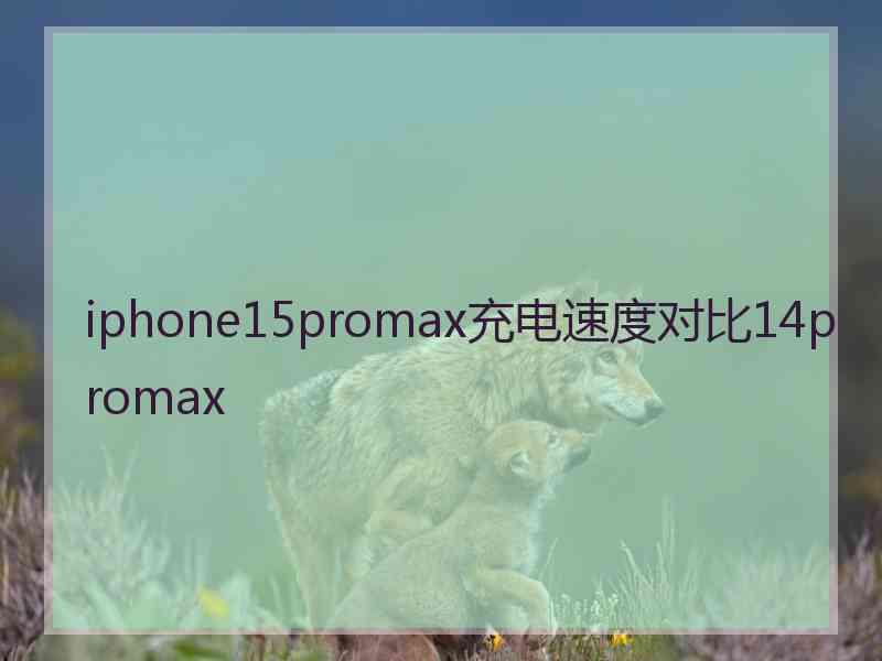 iphone15promax充电速度对比14promax