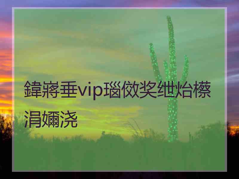 鍏嶈垂vip瑙傚奖绁炲櫒涓嬭浇