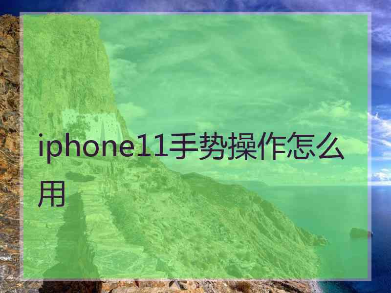 iphone11手势操作怎么用