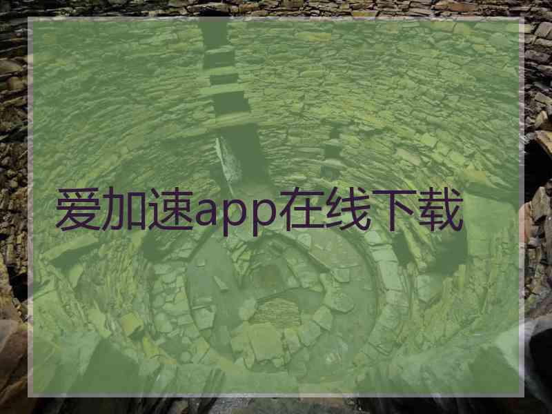 爱加速app在线下载