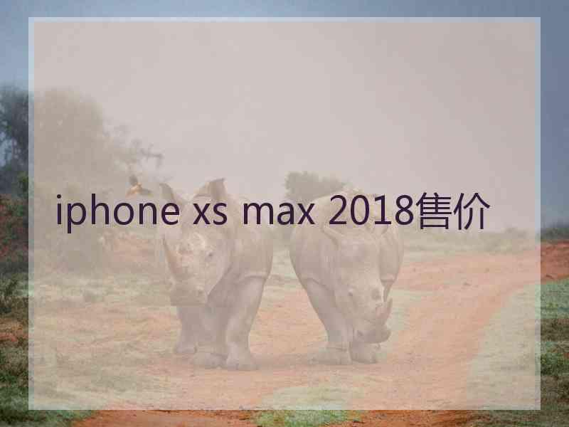 iphone xs max 2018售价