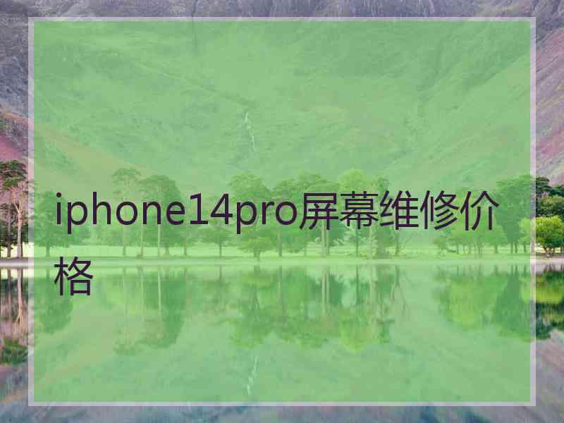 iphone14pro屏幕维修价格