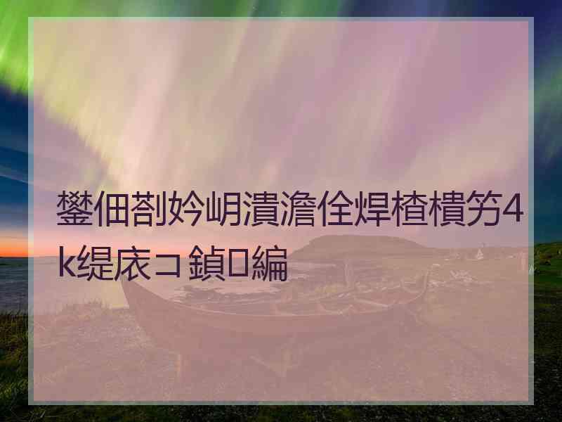 鐢佃剳妗岄潰澹佺焊楂樻竻4k缇庡コ鍞編